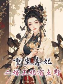 重生毒妃：二嫁王妃有点野