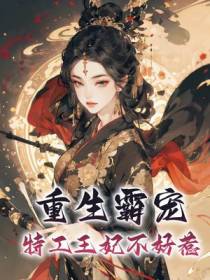 重生霸宠：特工王妃不好惹