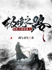 极境之路：异世大佬带我飞！