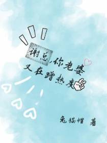 谢总,你老婆又在蹭热度