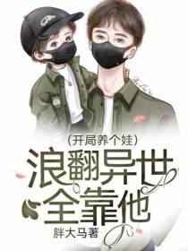 开局养个娃,浪翻异世全靠他