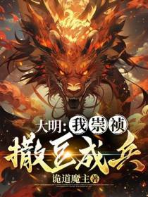 大明：我崇祯撒豆成兵