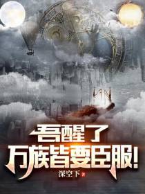 吾醒了,万族皆要臣服！