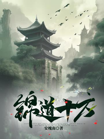 锦道十方
