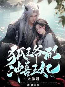 狐王爷的冲喜王妃,太傲娇