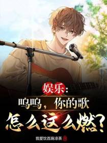 娱乐：呜呜,你的歌怎么这么燃？
