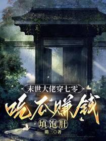 末世大佬穿七零：吃瓜赚钱填饱肚