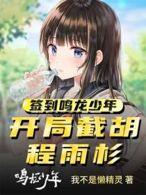 签到鸣龙少年,开局截胡程雨杉