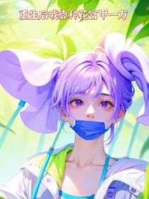 重生后我靠种花富甲一方