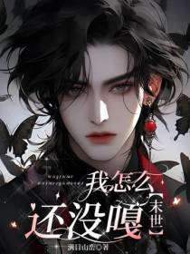 我怎么还没嘎【末世】