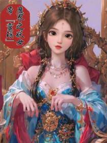 魔界之妖女帝【灵瑶】