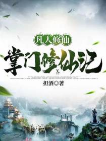 凡人修仙,掌门修仙记