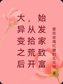 大异变之后,从拾荒开始发家致富