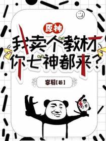 原神：我卖个教材,你七神都来？