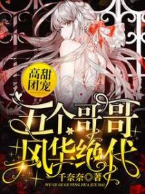 高甜团宠：五个哥哥风华绝代