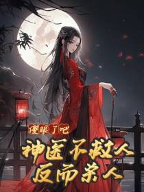 傻眼了吧,神医不救人反而杀人