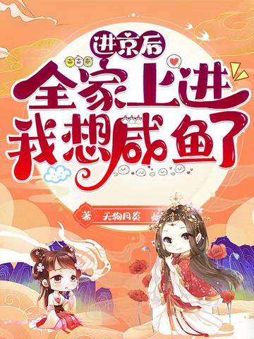 进京后全家上进,我想咸鱼了