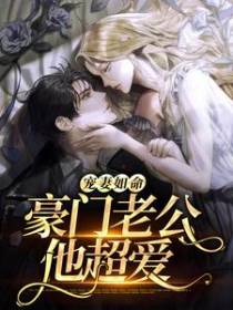 宠妻如命，豪门老公他超爱
