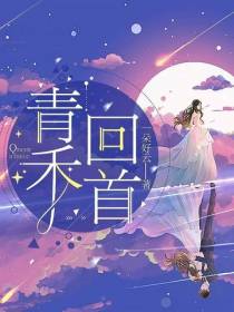 青禾回首
