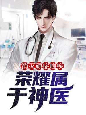 消灭顽症痼疾，荣耀属于神医