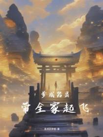 爹成器灵,带全家起飞