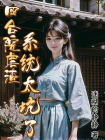 四合院：虐渣系统太坑了