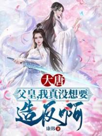 大唐：父皇，我真没想要造反啊！