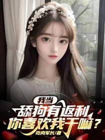 我当舔狗有返利,你喜欢我干嘛？