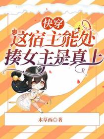 快穿：这宿主能处,揍女主是真上