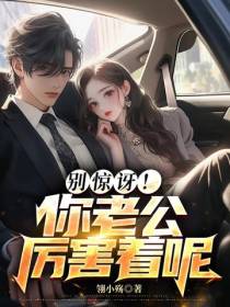 别惊讶！你老公厉害着呢