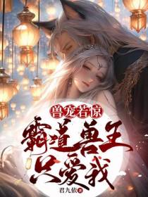 兽宠若惊,霸道兽王只爱我