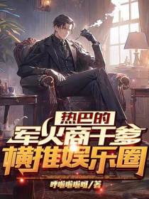 热巴的军火商干爹,横推娱乐圈