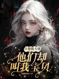 只想做大佬,他们却叫我宝贝