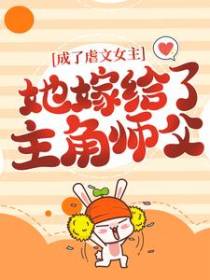 成了虐文女主，她嫁给了主角师父