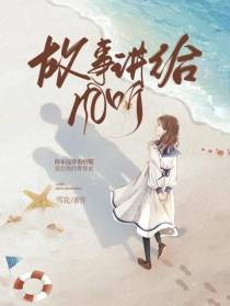 故事讲给风听