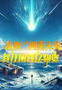 末世：四重天灾,我狂屯百亿物资