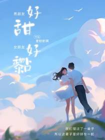 男朋友好甜,女朋友好黏