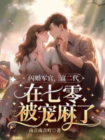 闪婚军官,富二代在七零被宠麻了