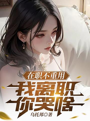 在职不重用,我离职你哭啥