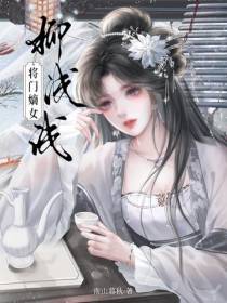 将门嫡女柳浅浅