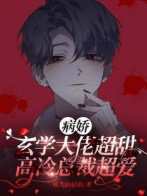 病娇玄学大佬超甜,高冷总裁超爱