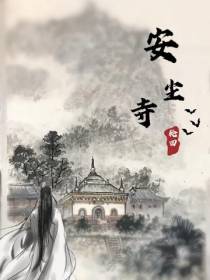 安尘寺