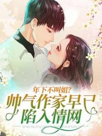 年下不叫姐？帅气作家早已陷入情网