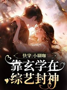 快穿：小糊咖靠玄学在综艺封神