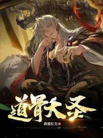 道骨大圣