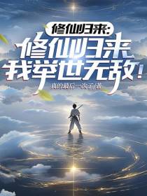 修仙归来：我举世无敌！