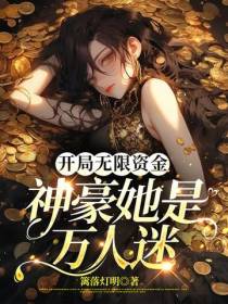 开局无限资金,神豪她是万人迷