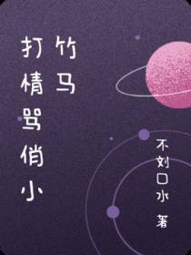 打情骂俏小竹马