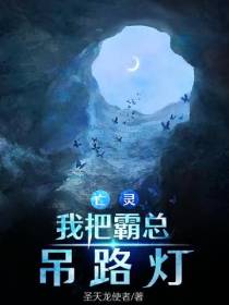 亡灵：我把霸总吊路灯