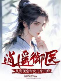 逍遥御医：从发现皇帝女儿身开始